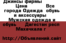 Джинсы фирмы “ CARRERA “. › Цена ­ 1 000 - Все города Одежда, обувь и аксессуары » Мужская одежда и обувь   . Дагестан респ.,Махачкала г.